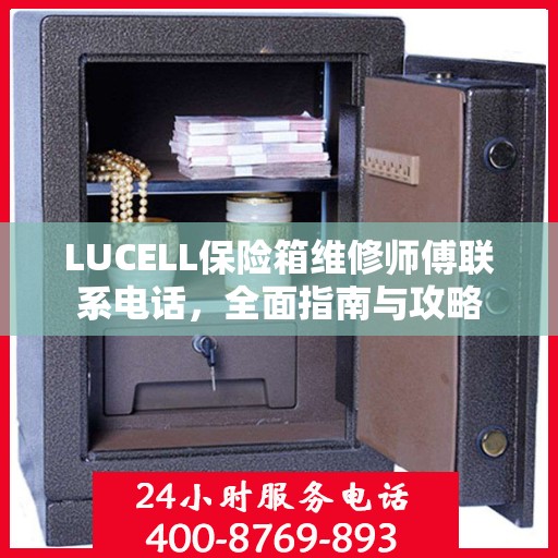 LUCELL保险箱维修师傅联系电话，全面指南与攻略