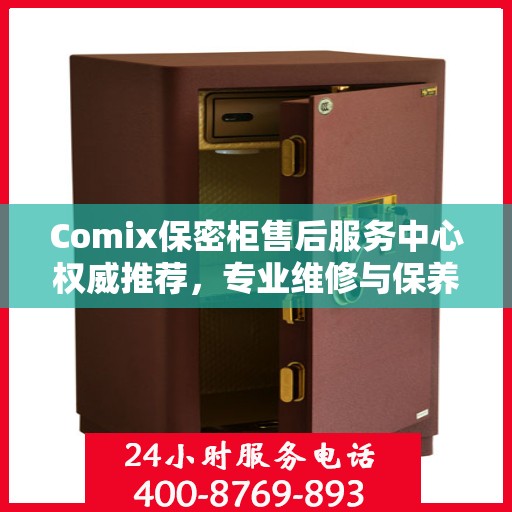 Comix保密柜售后服务中心权威推荐，专业维修与保养指南