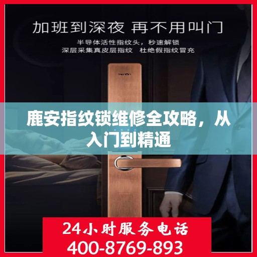 鹿安指纹锁维修全攻略，从入门到精通