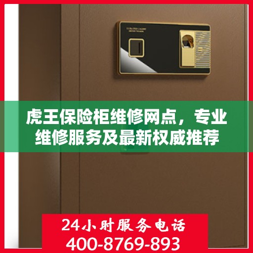 虎王保险柜维修网点，专业维修服务及最新权威推荐