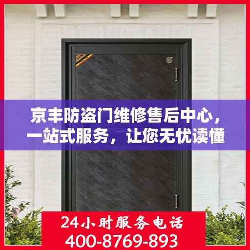 京丰防盗门维修售后中心，一站式服务，让您无忧读懂！