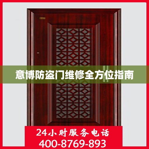 意博防盗门维修全方位指南
