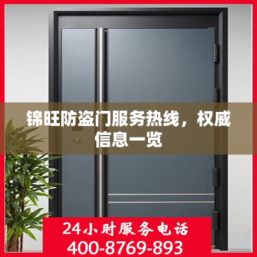 锦旺防盗门服务热线，权威信息一览
