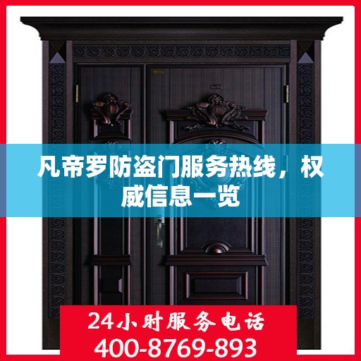 凡帝罗防盗门服务热线，权威信息一览