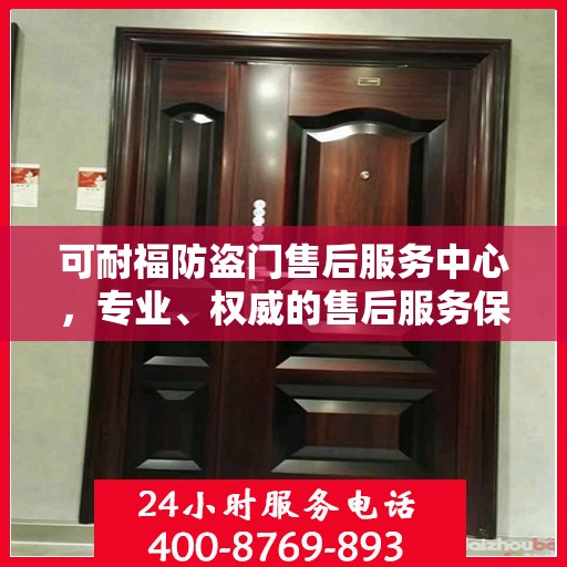可耐福防盗门售后服务中心，专业、权威的售后服务保障