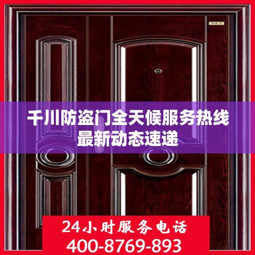 千川防盗门全天候服务热线最新动态速递