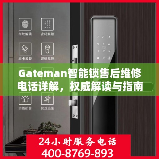 Gateman智能锁售后维修电话详解，权威解读与指南