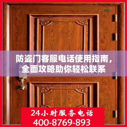 防盗门客服电话使用指南，全面攻略助你轻松联系