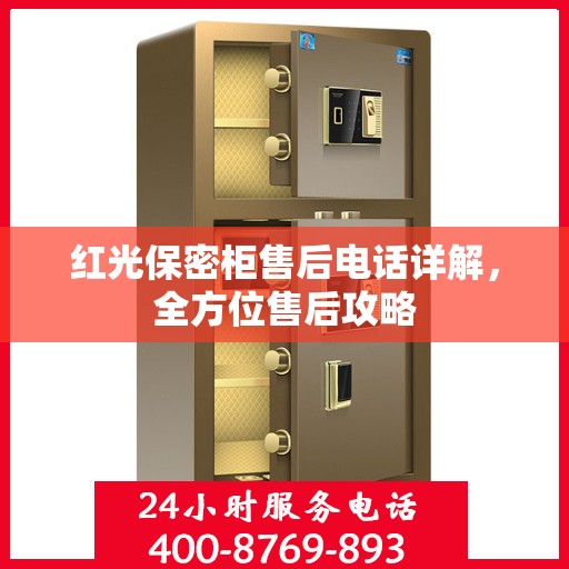 红光保密柜售后电话详解，全方位售后攻略