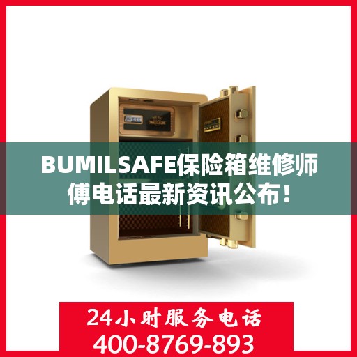 BUMILSAFE保险箱维修师傅电话最新资讯公布！