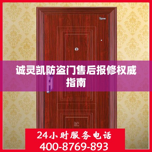 诚灵凯防盗门售后报修权威指南