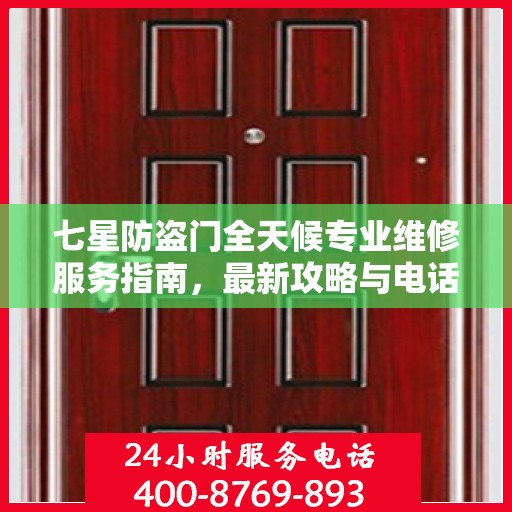 七星防盗门全天候专业维修服务指南，最新攻略与电话一网打尽
