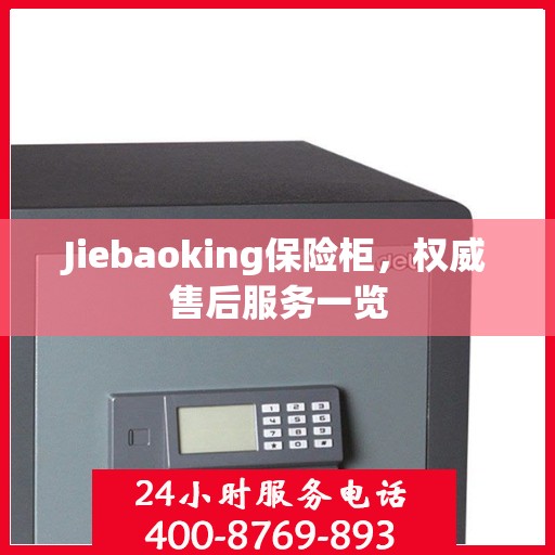 Jiebaoking保险柜，权威售后服务一览