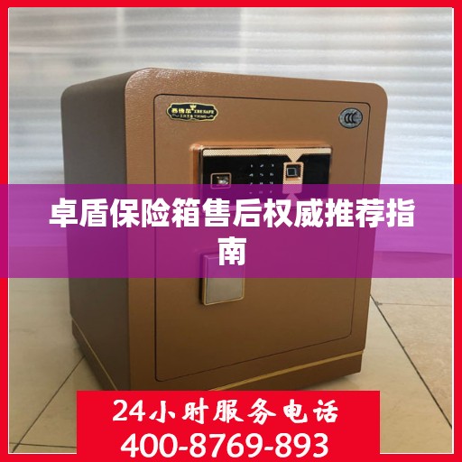 卓盾保险箱售后权威推荐指南