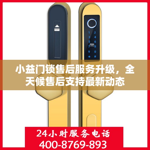 小益门锁售后服务升级，全天候售后支持最新动态