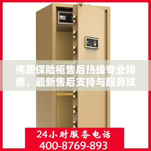 伟恩保险柜售后热线专业指南，最新售后支持与服务攻略