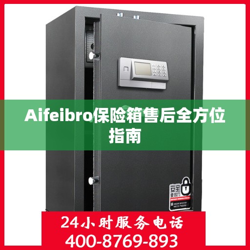 Aifeibro保险箱售后全方位指南
