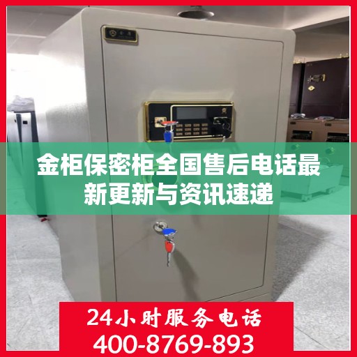 金柜保密柜全国售后电话最新更新与资讯速递