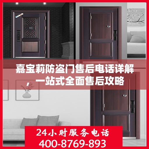 嘉宝莉防盗门售后电话详解，一站式全面售后攻略