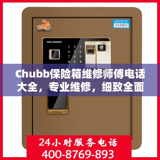 Chubb保险箱维修师傅电话大全，专业维修，细致全面的攻略指南