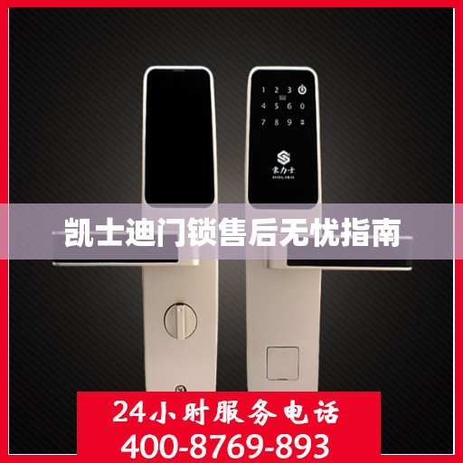 凯士迪门锁售后无忧指南