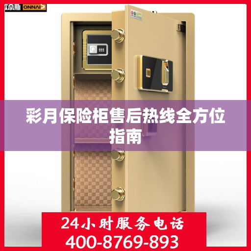 彩月保险柜售后热线全方位指南