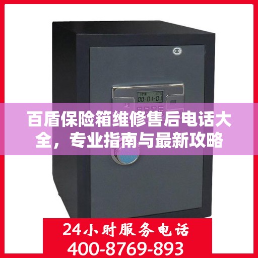 百盾保险箱维修售后电话大全，专业指南与最新攻略