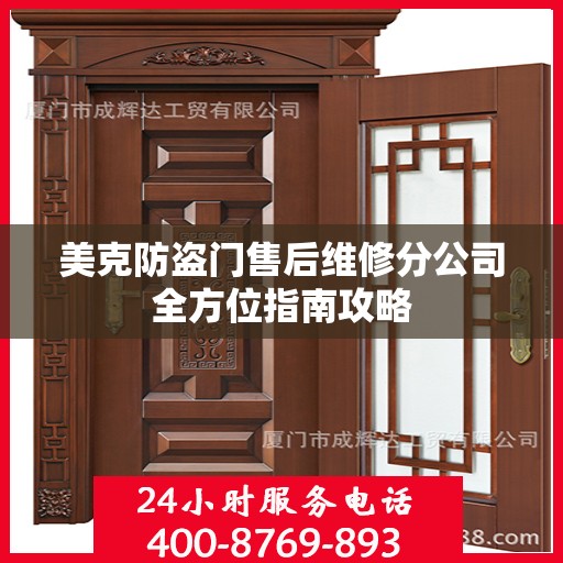 美克防盗门售后维修分公司全方位指南攻略