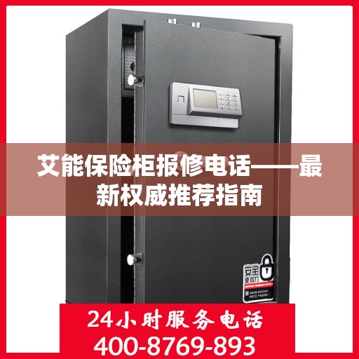 艾能保险柜报修电话——最新权威推荐指南