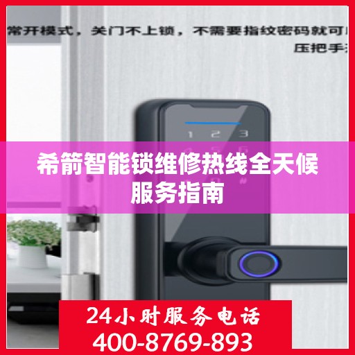 希箭智能锁维修热线全天候服务指南