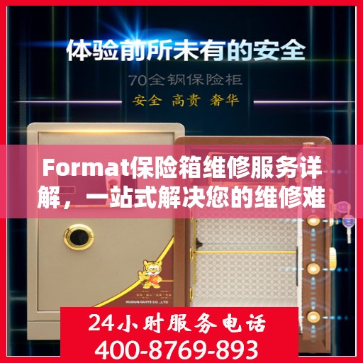 Format保险箱维修服务详解，一站式解决您的维修难题