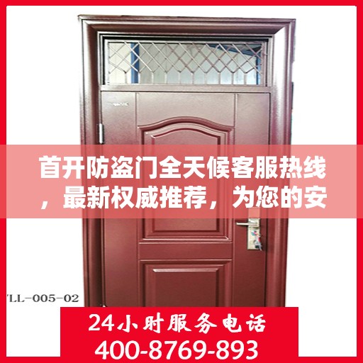 首开防盗门全天候客服热线，最新权威推荐，为您的安全保驾护航