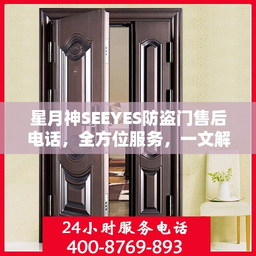 星月神SEEYES防盗门售后电话，全方位服务，一文解读
