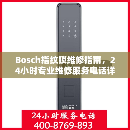 Bosch指纹锁维修指南，24小时专业维修服务电话详解