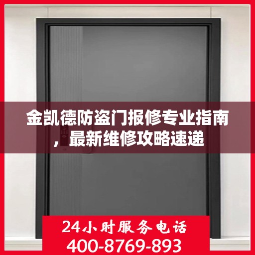 金凯德防盗门报修专业指南，最新维修攻略速递