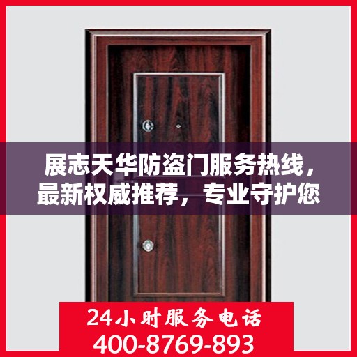 展志天华防盗门服务热线，最新权威推荐，专业守护您的家园安全
