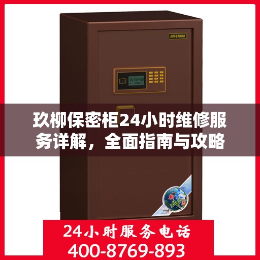 玖柳保密柜24小时维修服务详解，全面指南与攻略