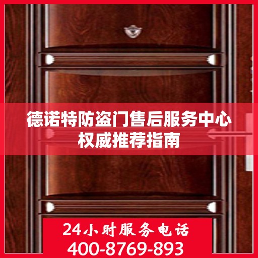 德诺特防盗门售后服务中心权威推荐指南