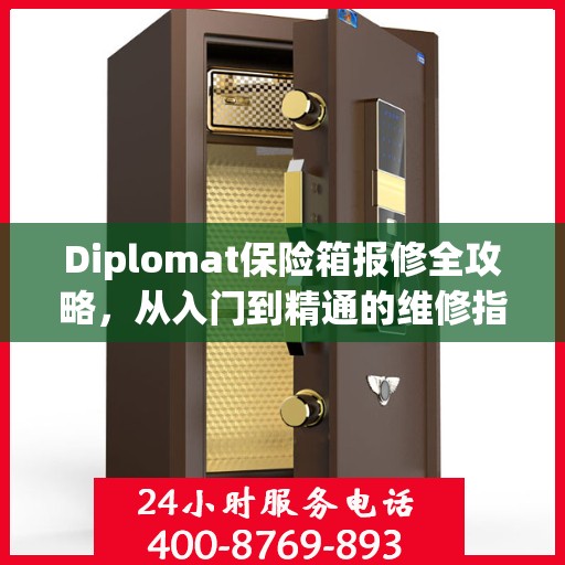 Diplomat保险箱报修全攻略，从入门到精通的维修指南