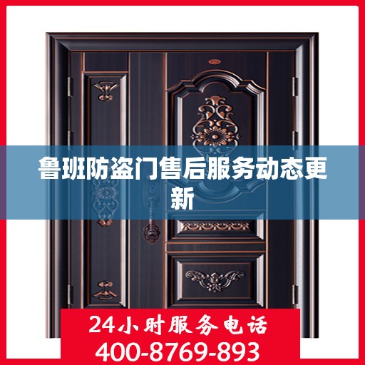 鲁班防盗门售后服务动态更新