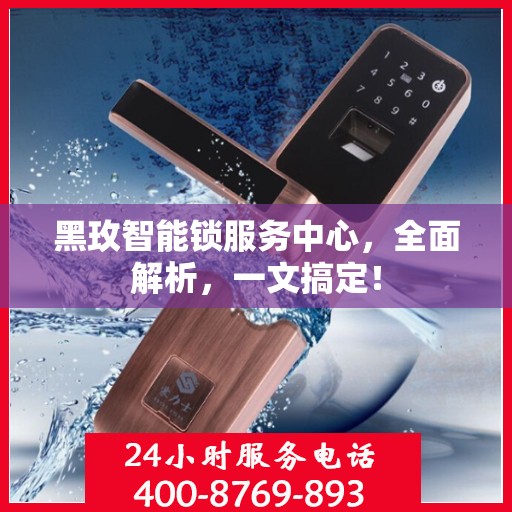 黑玫智能锁服务中心，全面解析，一文搞定！
