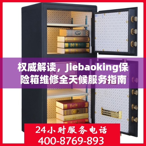 权威解读，Jiebaoking保险箱维修全天候服务指南