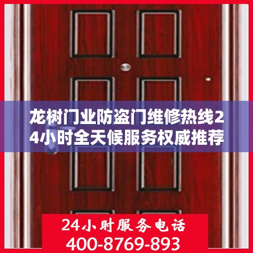 龙树门业防盗门维修热线24小时全天候服务权威推荐指南