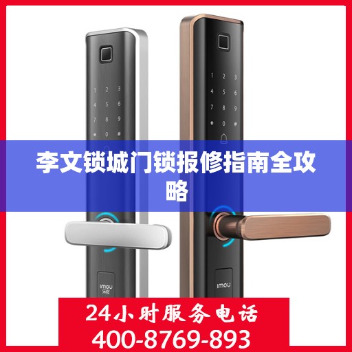 李文锁城门锁报修指南全攻略
