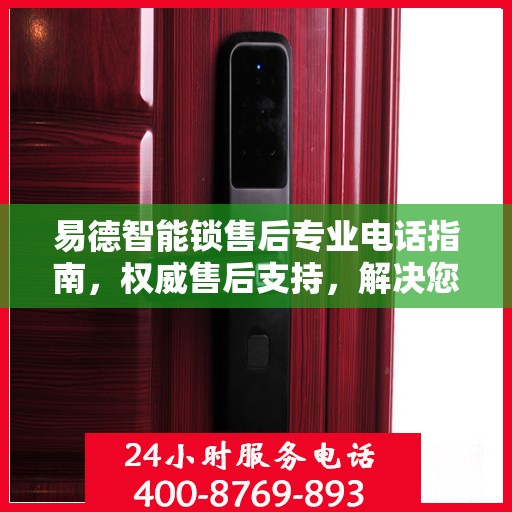 易德智能锁售后专业电话指南，权威售后支持，解决您的锁事无忧