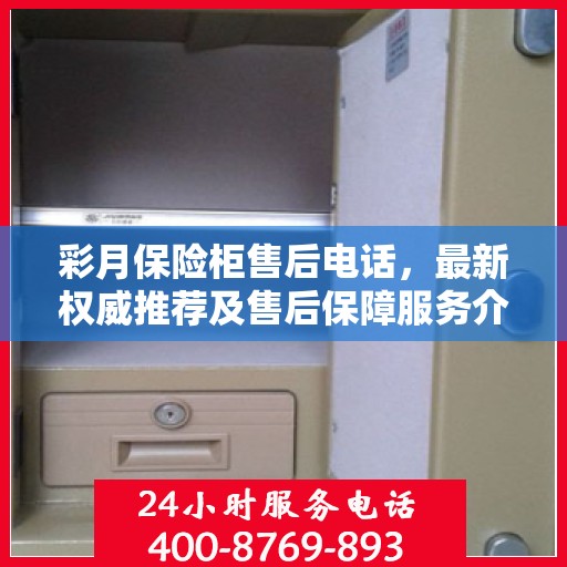 彩月保险柜售后电话，最新权威推荐及售后保障服务介绍