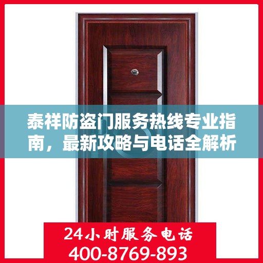 泰祥防盗门服务热线专业指南，最新攻略与电话全解析