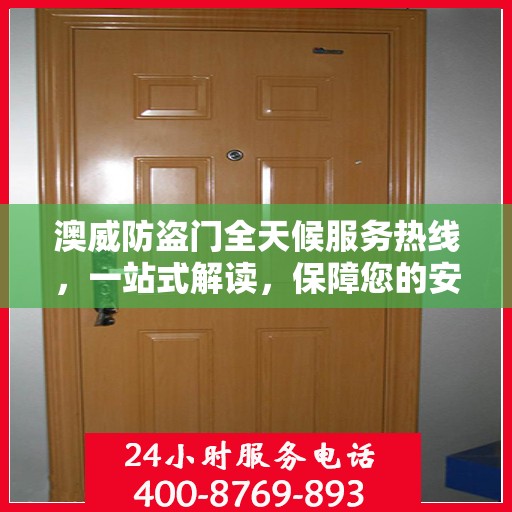 澳威防盗门全天候服务热线，一站式解读，保障您的安全之门