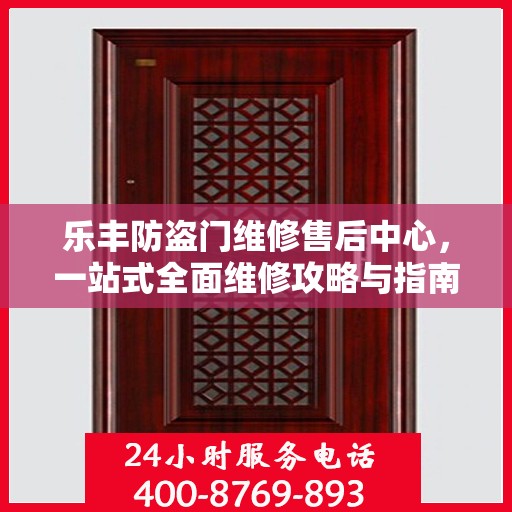 乐丰防盗门维修售后中心，一站式全面维修攻略与指南