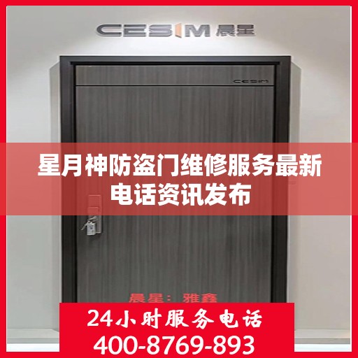 星月神防盗门维修服务最新电话资讯发布